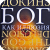 Бог как иллюзия